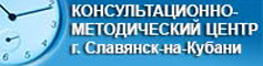 Консультационно-методический центр г.Славянск-на-Кубани
